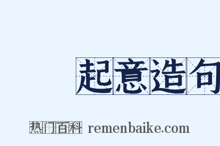 見財起意造句是什么意思的图片
